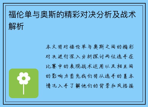 福伦单与奥斯的精彩对决分析及战术解析