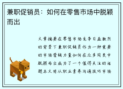兼职促销员：如何在零售市场中脱颖而出