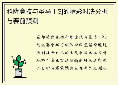 科隆竞技与圣马丁Sj的精彩对决分析与赛前预测