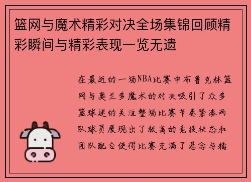 篮网与魔术精彩对决全场集锦回顾精彩瞬间与精彩表现一览无遗
