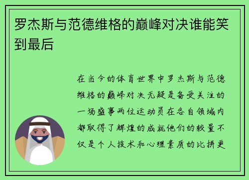罗杰斯与范德维格的巅峰对决谁能笑到最后