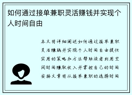 如何通过接单兼职灵活赚钱并实现个人时间自由