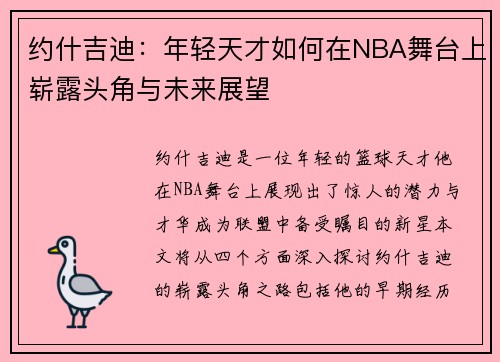 约什吉迪：年轻天才如何在NBA舞台上崭露头角与未来展望