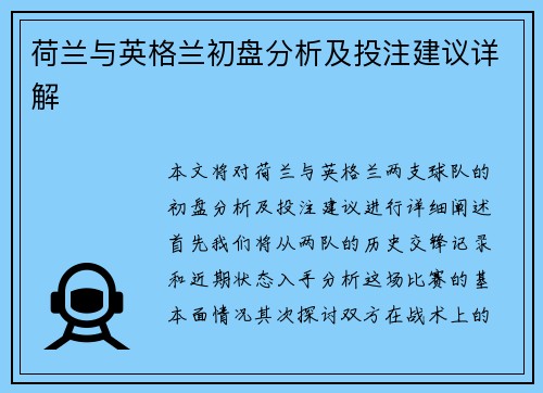 荷兰与英格兰初盘分析及投注建议详解