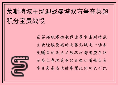 莱斯特城主场迎战曼城双方争夺英超积分宝贵战役