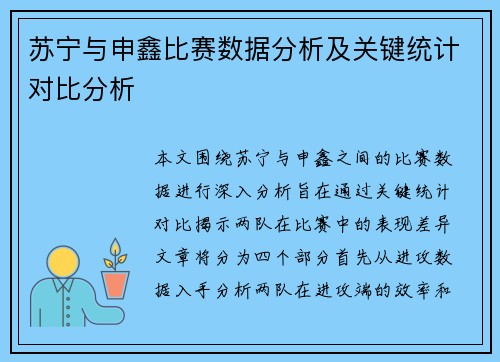 苏宁与申鑫比赛数据分析及关键统计对比分析
