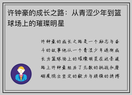 许钟豪的成长之路：从青涩少年到篮球场上的璀璨明星