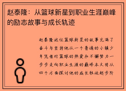 赵泰隆：从篮球新星到职业生涯巅峰的励志故事与成长轨迹