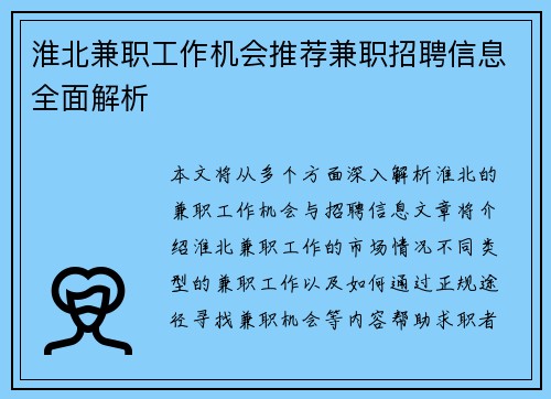 淮北兼职工作机会推荐兼职招聘信息全面解析