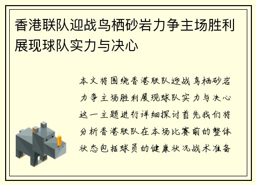 香港联队迎战鸟栖砂岩力争主场胜利展现球队实力与决心