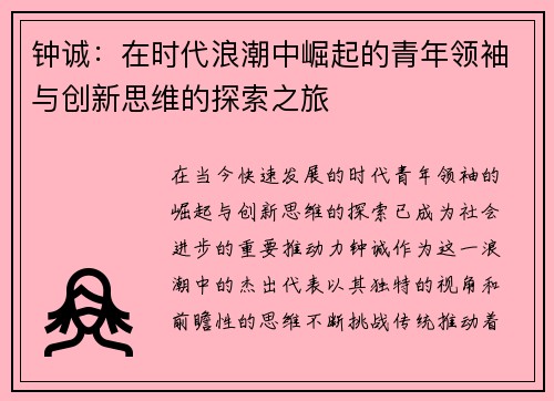 钟诚：在时代浪潮中崛起的青年领袖与创新思维的探索之旅
