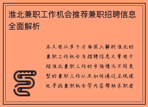 淮北兼职工作机会推荐兼职招聘信息全面解析