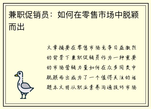 兼职促销员：如何在零售市场中脱颖而出