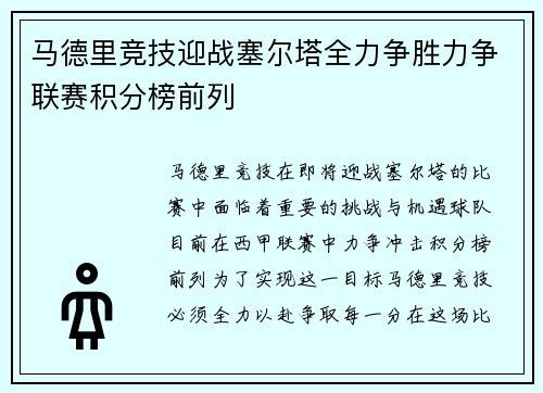 马德里竞技迎战塞尔塔全力争胜力争联赛积分榜前列