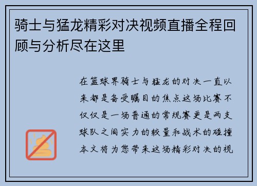 骑士与猛龙精彩对决视频直播全程回顾与分析尽在这里