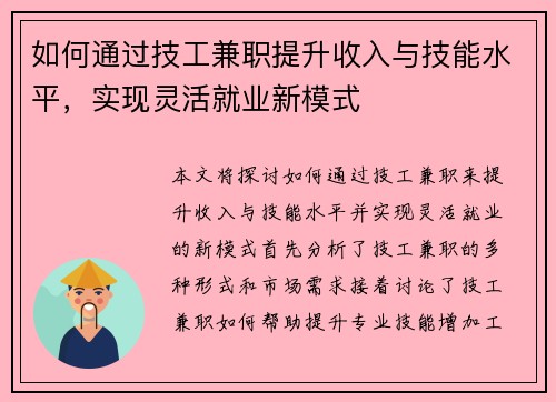 如何通过技工兼职提升收入与技能水平，实现灵活就业新模式