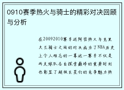0910赛季热火与骑士的精彩对决回顾与分析