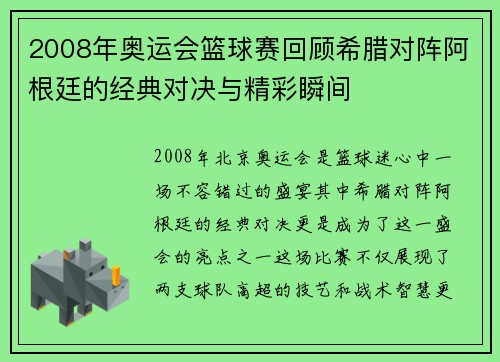 2008年奥运会篮球赛回顾希腊对阵阿根廷的经典对决与精彩瞬间