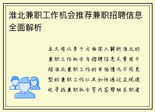 淮北兼职工作机会推荐兼职招聘信息全面解析