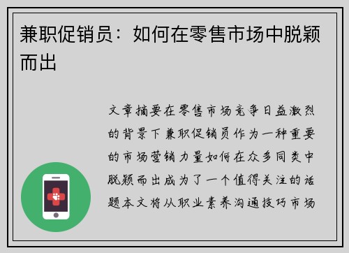 兼职促销员：如何在零售市场中脱颖而出