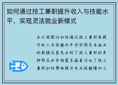 如何通过技工兼职提升收入与技能水平，实现灵活就业新模式