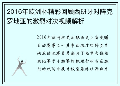 2016年欧洲杯精彩回顾西班牙对阵克罗地亚的激烈对决视频解析