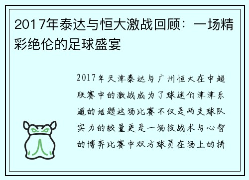 2017年泰达与恒大激战回顾：一场精彩绝伦的足球盛宴