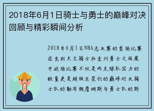 2018年6月1日骑士与勇士的巅峰对决回顾与精彩瞬间分析