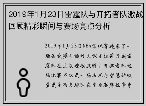 2019年1月23日雷霆队与开拓者队激战回顾精彩瞬间与赛场亮点分析