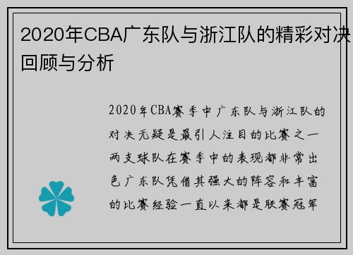 2020年CBA广东队与浙江队的精彩对决回顾与分析