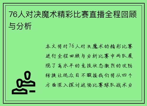 76人对决魔术精彩比赛直播全程回顾与分析