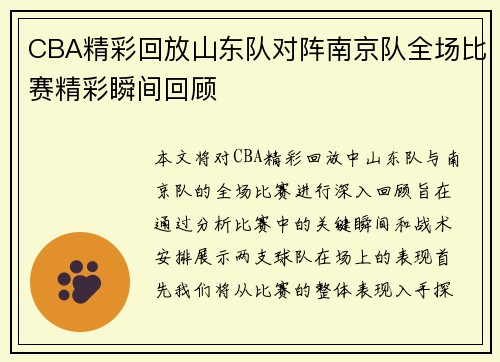 CBA精彩回放山东队对阵南京队全场比赛精彩瞬间回顾