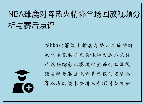 NBA雄鹿对阵热火精彩全场回放视频分析与赛后点评