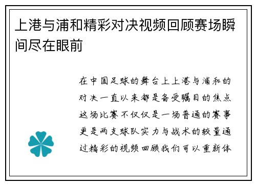 上港与浦和精彩对决视频回顾赛场瞬间尽在眼前