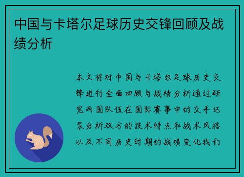 中国与卡塔尔足球历史交锋回顾及战绩分析