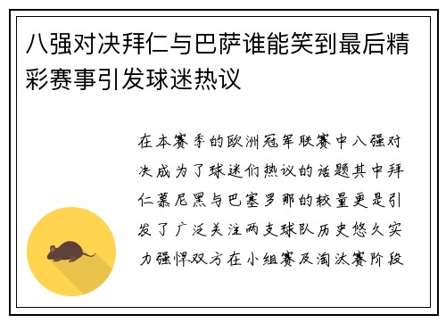 八强对决拜仁与巴萨谁能笑到最后精彩赛事引发球迷热议