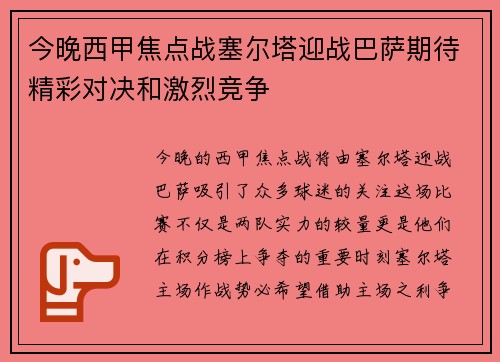 今晚西甲焦点战塞尔塔迎战巴萨期待精彩对决和激烈竞争
