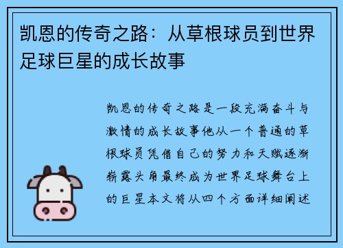 凯恩的传奇之路：从草根球员到世界足球巨星的成长故事