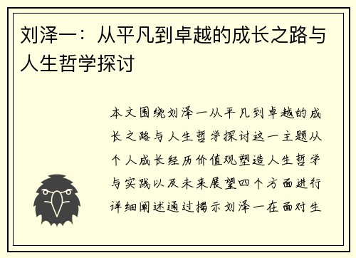 刘泽一：从平凡到卓越的成长之路与人生哲学探讨