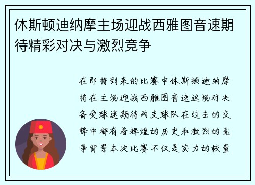 休斯顿迪纳摩主场迎战西雅图音速期待精彩对决与激烈竞争