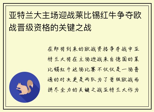 亚特兰大主场迎战莱比锡红牛争夺欧战晋级资格的关键之战