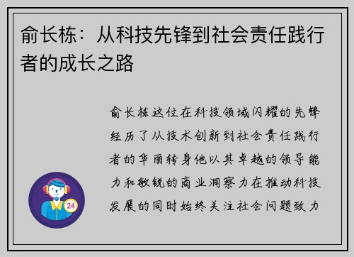 俞长栋：从科技先锋到社会责任践行者的成长之路