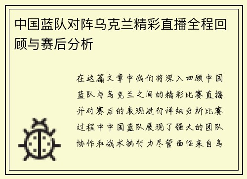 中国蓝队对阵乌克兰精彩直播全程回顾与赛后分析