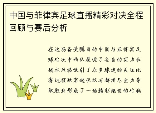 中国与菲律宾足球直播精彩对决全程回顾与赛后分析