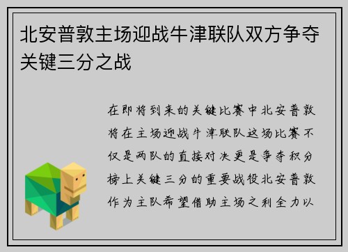 北安普敦主场迎战牛津联队双方争夺关键三分之战