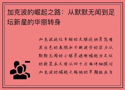 加克波的崛起之路：从默默无闻到足坛新星的华丽转身