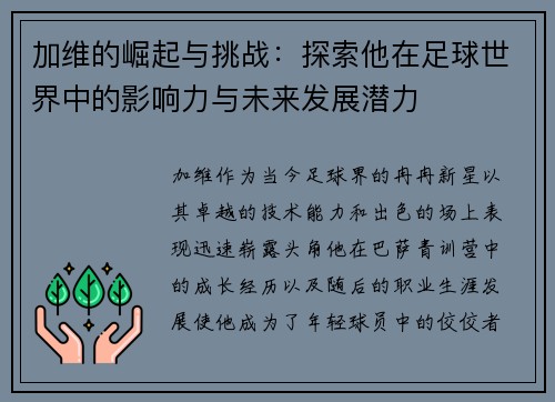 加维的崛起与挑战：探索他在足球世界中的影响力与未来发展潜力