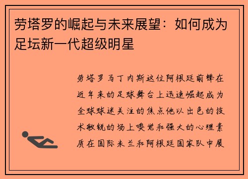 劳塔罗的崛起与未来展望：如何成为足坛新一代超级明星