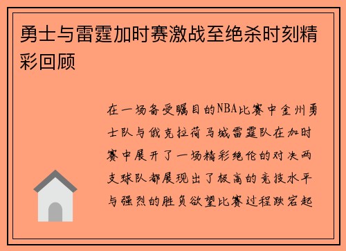 勇士与雷霆加时赛激战至绝杀时刻精彩回顾