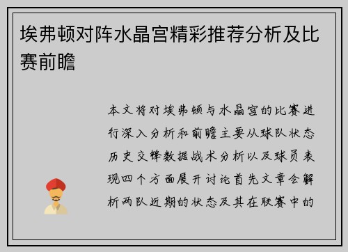 埃弗顿对阵水晶宫精彩推荐分析及比赛前瞻
